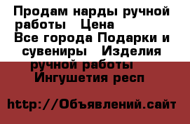 Продам нарды ручной работы › Цена ­ 17 000 - Все города Подарки и сувениры » Изделия ручной работы   . Ингушетия респ.